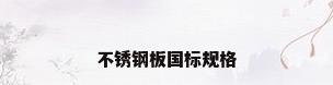 不锈钢板国标规格