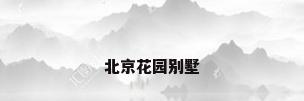 北京花园别墅