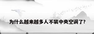 为什么越来越多人不装中央空调了?