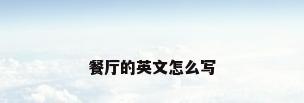 餐厅的英文怎么写