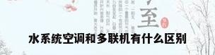 水系统空调和多联机有什么区别