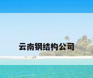 云南钢结构公司