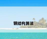 钢结构算法