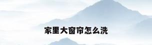 家里大窗帘怎么洗