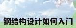 钢结构设计如何入门