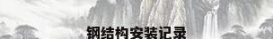 钢结构安装记录