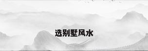 选别墅风水