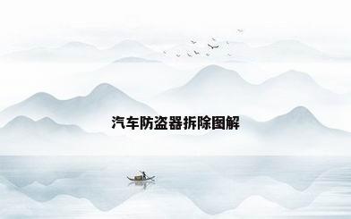 汽车防盗器拆除图解
