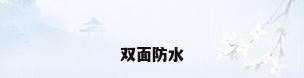 双面防水