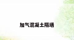 加气混凝土隔墙