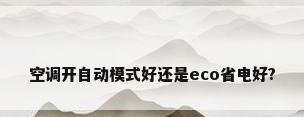 空调开自动模式好还是eco省电好?