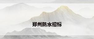 郑州防水招标