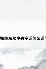 请问谁知道海尔中央空调怎么调节温度?