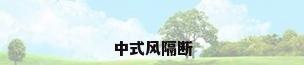 中式风隔断