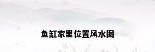 鱼缸家里位置风水图