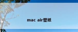 mac air壁纸