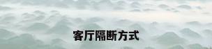 客厅隔断方式
