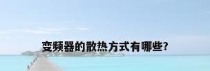 变频器的散热方式有哪些?