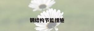 钢结构节能措施