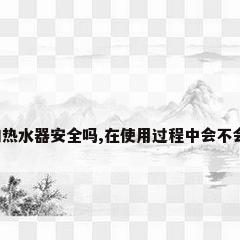 美的的热水器安全吗,在使用过程中会不会漏电?