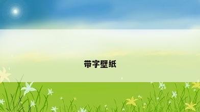带字壁纸