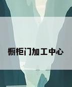 橱柜门加工中心