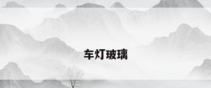 车灯玻璃
