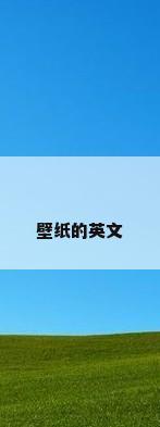 壁纸的英文