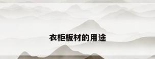 衣柜板材的用途