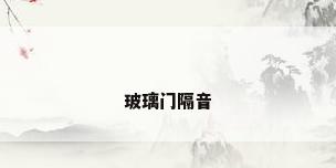 玻璃门隔音