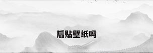 后贴壁纸吗
