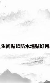 卫生间贴纸防水墙贴好用吗
