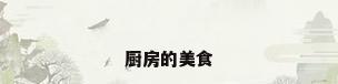 厨房的美食