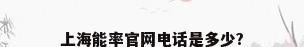 上海能率官网电话是多少?