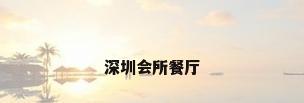 深圳会所餐厅