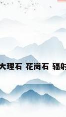 大理石 花岗石 辐射