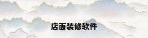 店面装修软件