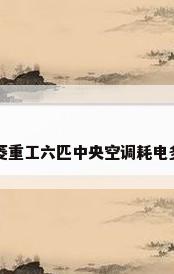 三菱重工六匹中央空调耗电多少