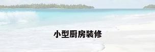 小型厨房装修