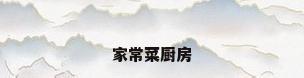 家常菜厨房