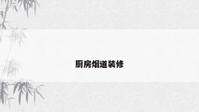 厨房烟道装修