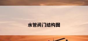 水管阀门结构图