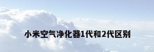 小米空气净化器1代和2代区别