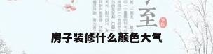 房子装修什么颜色大气
