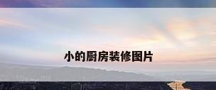 小的厨房装修图片