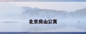 北京房山公寓