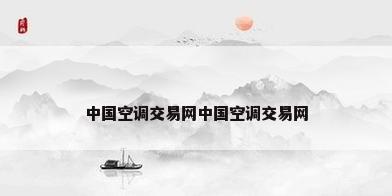 中国空调交易网中国空调交易网