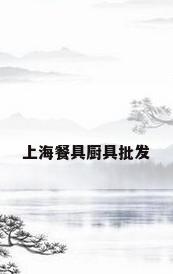 上海餐具厨具批发