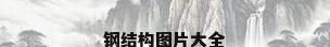 钢结构图片大全