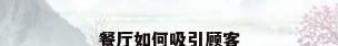餐厅如何吸引顾客